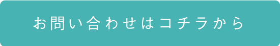 お問い合わせはコチラ