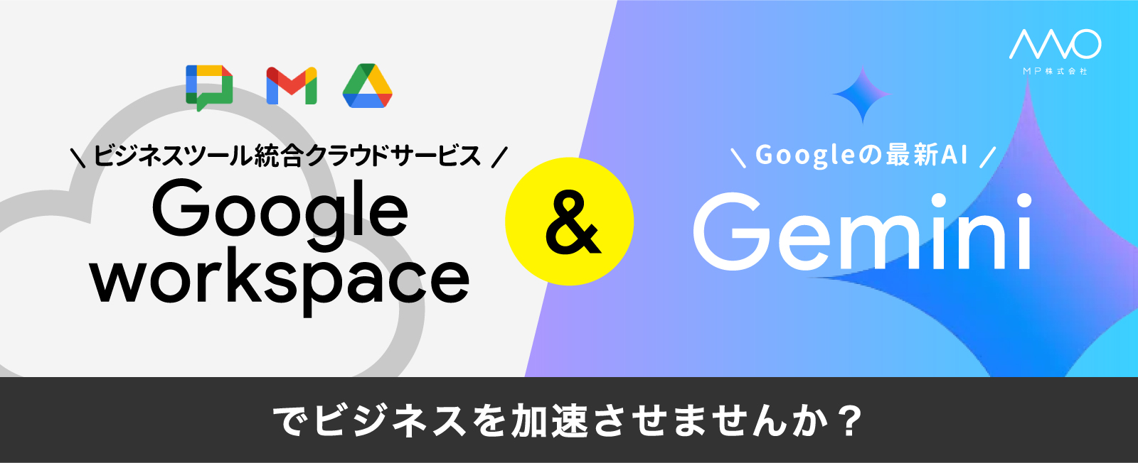 Google Workspace導入とGemini活用で、ビジネスを加速させませんか？