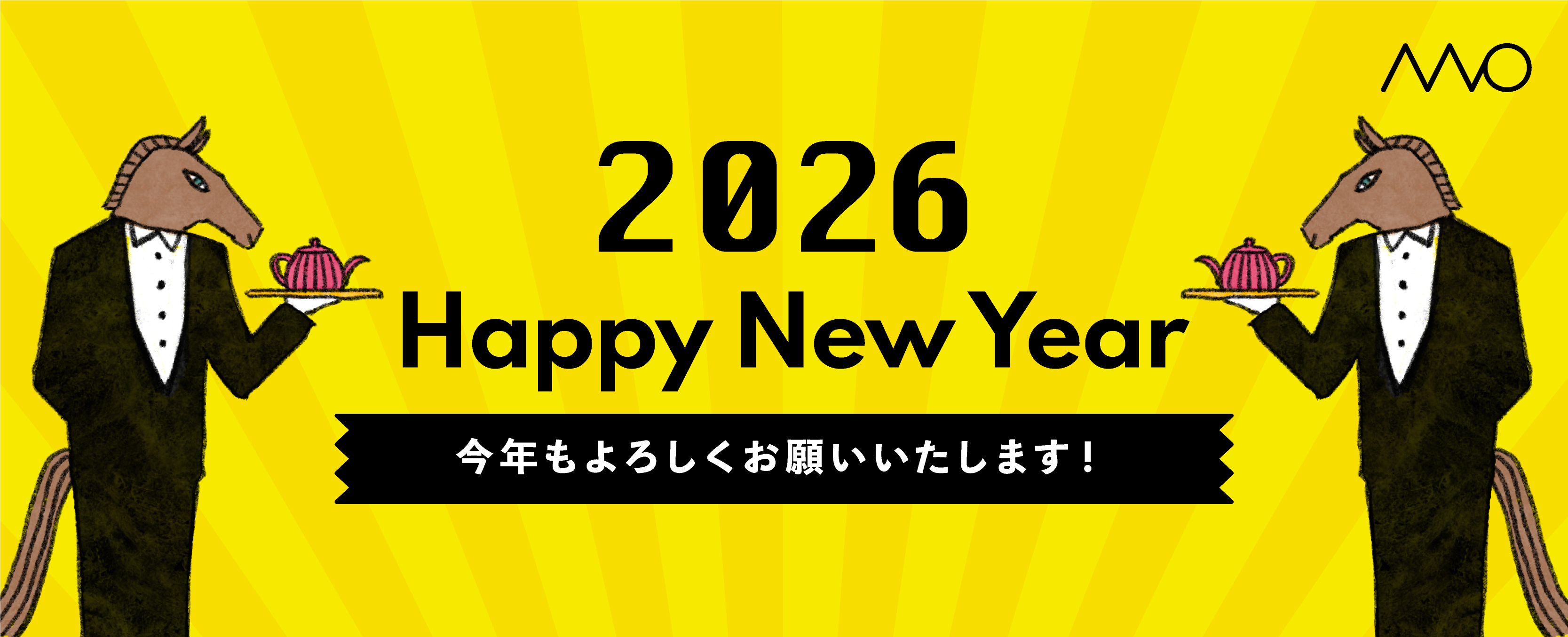 Happy New Year 2026!午のように駆け上がる一年に。