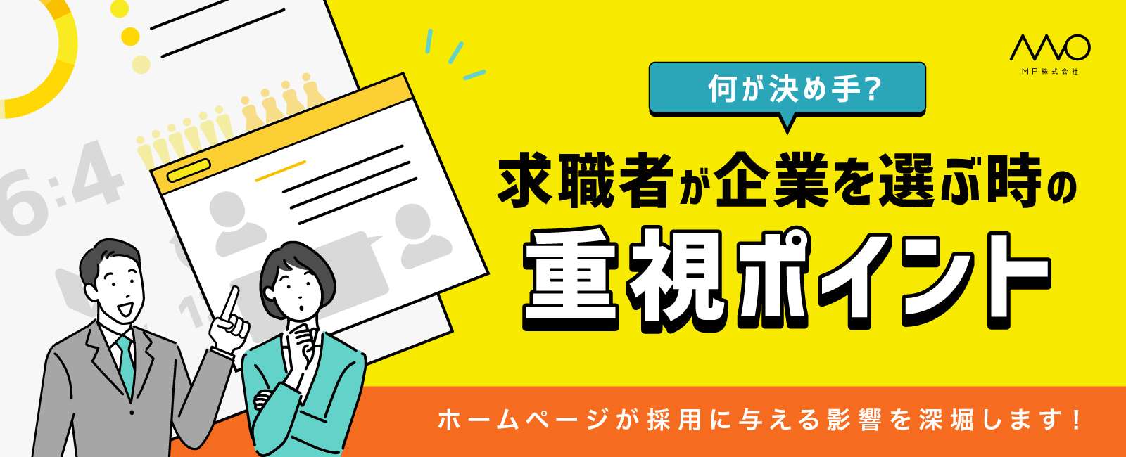 求職者が企業を選ぶ時の重視ポイント