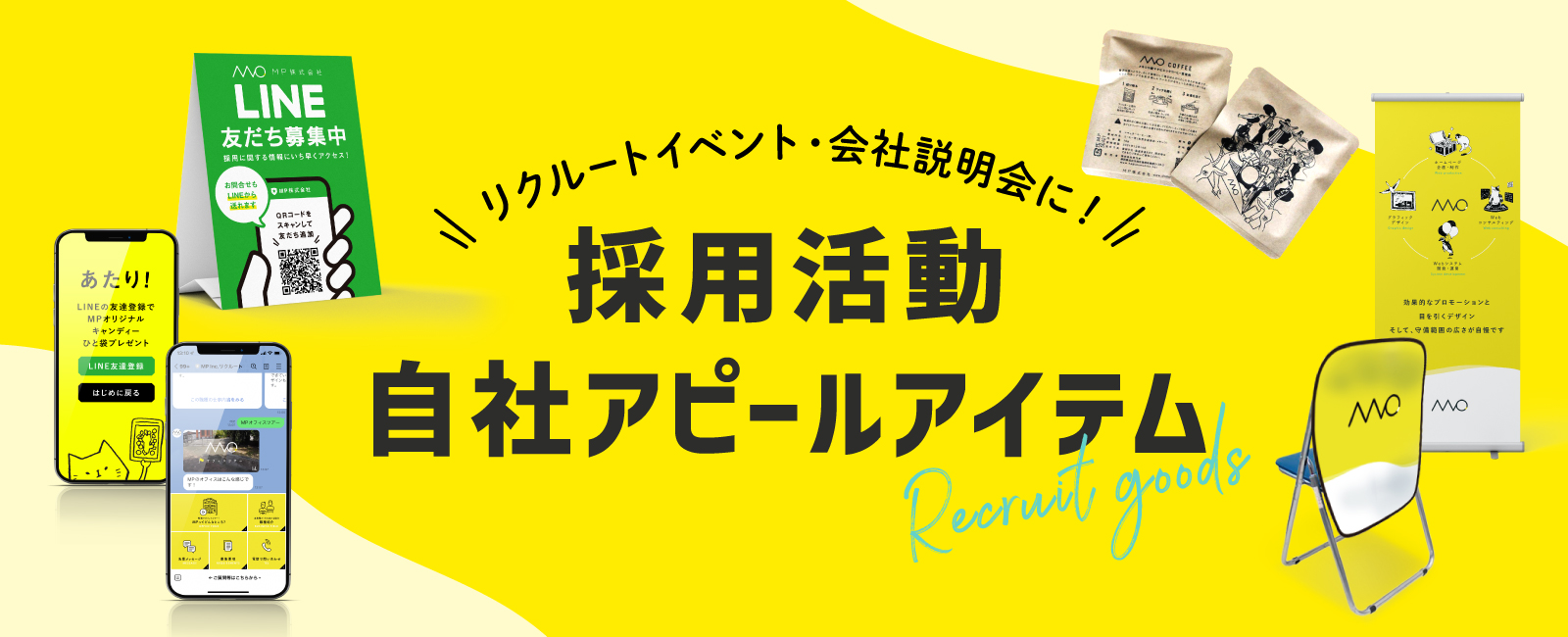 採用に効果的なアイテムを作りませんか？