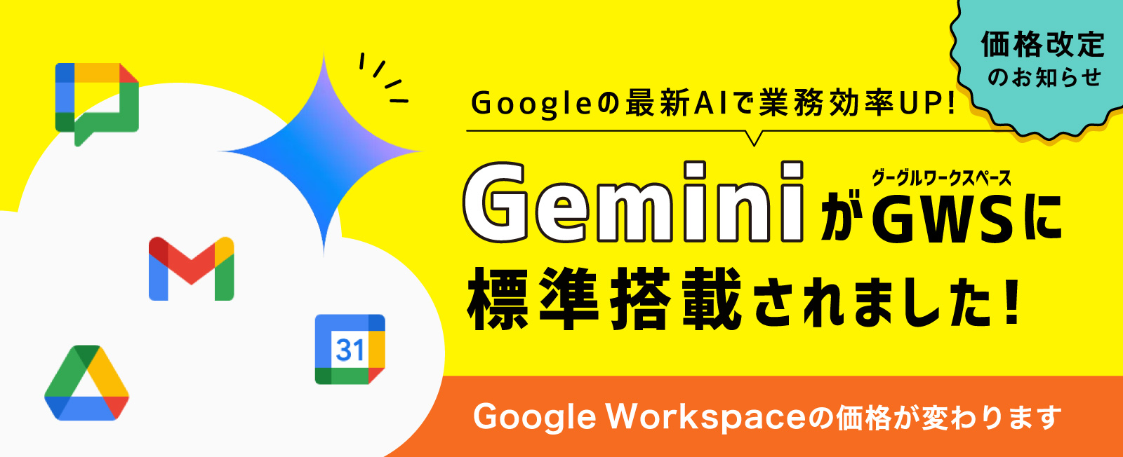 GeminiがGoogle Workspaceに標準搭載されます！