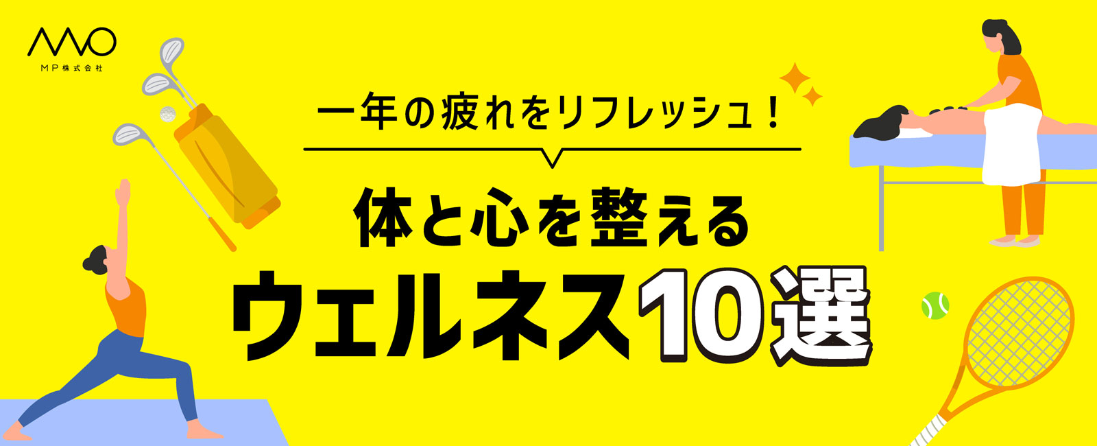 ウェルネス10選