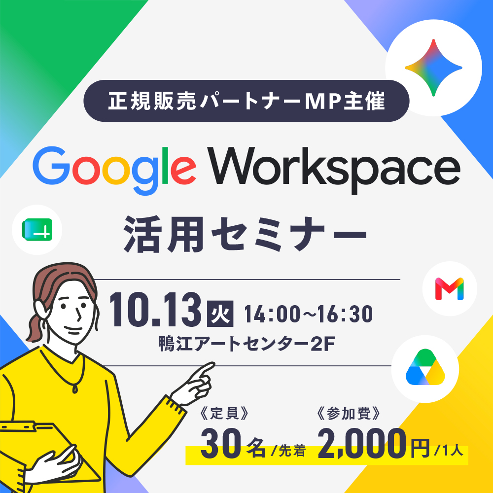 【受付終了】Google Workspace活用セミナ...