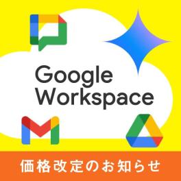 GeminiがGoogle Workspaceに標準搭載されます！