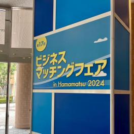 第17回ビジネスマッチングフェア in Hamamatsu 2024開催！